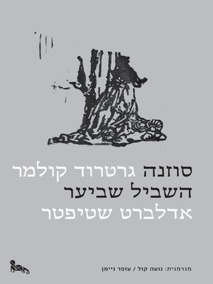 cover image of סוזנה/ השביל שביער - Suzanna/ The Path in the Forest